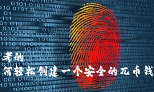 思考的
如何轻松创建一个安全的兀币钱包