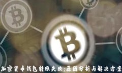 加密货币钱包转账失败：原因分析与解决方案