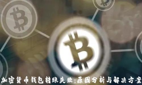
加密货币钱包转账失败：原因分析与解决方案