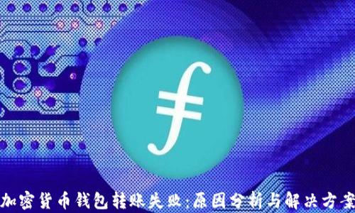 
加密货币钱包转账失败：原因分析与解决方案