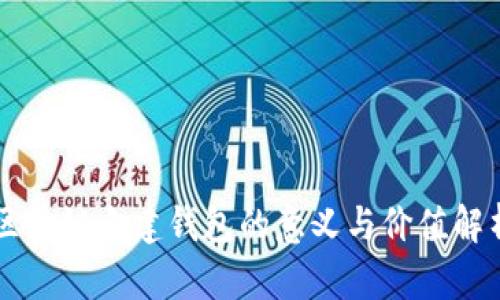 区块链自建钱包的意义与价值解析