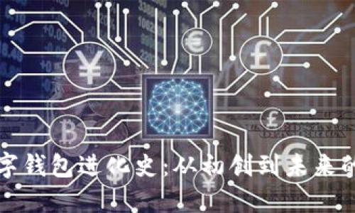 区块链数字钱包进化史：从初创到未来的发展趋势