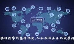 区块链数字钱包进化史：从初创到未来的发展趋