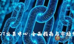 USDT交易中心：全面指南与市场分析