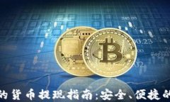 加密钱包的货币提现指南：安全、便捷的操作步