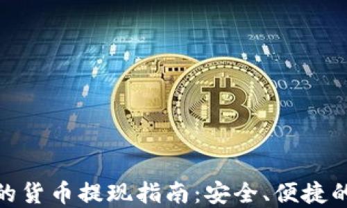 
加密钱包的货币提现指南：安全、便捷的操作步骤