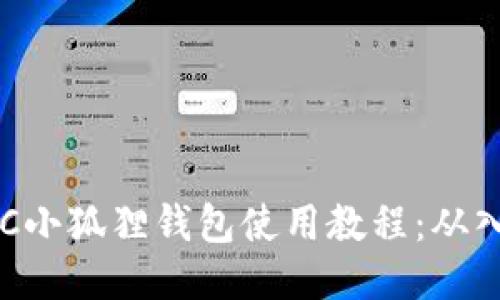 中本聪BTC小狐狸钱包使用教程：从入门到精通