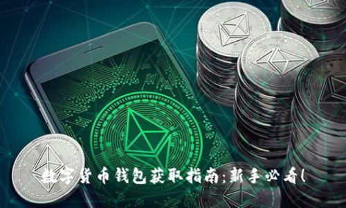 数字货币钱包获取指南：新手必看！
