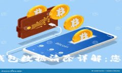 briaoti小狐狸钱包数据清除详解：您的数字资产管