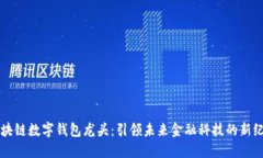 区块链数字钱包龙头：引领未来金融科技的新纪