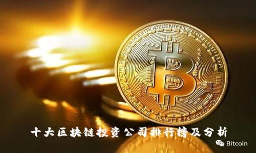 十大区块链投资公司排行榜及分析