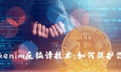 深入解析Tokenim反编译技术