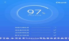 币乎空投：如何使用Toke