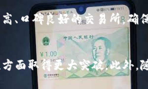 tiaoti虚拟币OG：揭示数字货币的未来与机遇/tiaoti
虚拟币, 数字货币, OG币, 投资机会/guanjianci

## 内容主体大纲

1. 引言
   - 数字货币的崛起
   - OG币概述

2. 虚拟币的基本知识
   - 什么是虚拟币
   - 虚拟币的种类与特点

3. OG币的背景与发展历程
   - OG币的创建背景
   - 发展历程与重要节点

4. OG币的技术架构
   - 基于区块链的技术
   - 安全性与透明性

5. OG币的市场表现
   - 历史数据分析
   - 市场趋势与投资机会

6. 投资OG币的风险与挑战
   - 市场波动与风险
   - 合规性与法律问题

7. 未来发展展望
   - 技术革新对OG币的影响
   - 与传统金融的融合

8. 结论
   - 总结OG币的机遇与挑战
   - 投资者的建议与参考

## 内容

### 引言
随着科技的迅猛发展，数字货币逐渐走入了人们的视线。在这一波浪潮中，OG币作为一个新兴的虚拟货币，凭借其独特的特点和背景受到广泛关注。本文将深入探讨虚拟币OG的各个方面，包括其定义、市场表现、投资风险和未来发展等内容，助您全面了解这一数字货币的机遇与挑战。

### 虚拟币的基本知识
什么是虚拟币
虚拟币，又称数字货币，是一种基于互联网，使用密码学技术确保交易安全的非实体货币。它不依赖于传统银行系统运行，而是通过区块链等技术实现去中心化，具备高透明性和匿名性。随着比特币等首个虚拟币的出现，越来越多的数字货币相继面世，各具特色。

虚拟币的种类与特点
目前，虚拟币种类繁多，包括比特币、以太坊、OG币等。这些虚拟币通常具有以下几个特点：去中心化、有限供给、全球流通以及交易快速便捷。不同的虚拟币又针对不同的应用场景进行设计，例如以太坊主要用于智能合约，而OG币则可能聚焦于特定的市场需求。

### OG币的背景与发展历程
OG币的创建背景
OG币的创始团队由一批对区块链技术充满热情的开发者组成，他们希望通过这一数字货币为用户提供更高效的支付方式和更优质的服务。OG币的设计宗旨在于实现更多元化的应用场景，不仅局限于投资和交易。

发展历程与重要节点
自OG币问世以来，它经历了多个重要的发展阶段，包括技术升级、市场推广以及与其他项目的合作等。每一个阶段的转折点都为OG币的壮大打下了基础，使其逐渐成为市场上不可忽视的力量。

### OG币的技术架构
基于区块链的技术
OG币采用了先进的区块链技术，通过去中心化的网络架构确保交易的安全性与匿名性。每一笔交易都会被记录在区块链上，确保数据透明且不可篡改。这种技术优势使得OG币在安全性方面具有明显的竞争力。

安全性与透明性
OG币的透明性主要体现在其区块链技术上，任何用户都可以随时查阅交易记录，这为用户提供了极大的信任感。此外，通过先进的加密技术，OG币确保了用户资金的安全性，降低了黑客攻击的风险。

### OG币的市场表现
历史数据分析
OG币自推出以来，其市场价格波动较大。在最初阶段，OG币价格相对较低，但随着市场关注度提升，其价格逐步上涨。这种变化与市场需求、投资者情绪以及整体经济环境等因素密切相关。

市场趋势与投资机会
随着越来越多投资者关注OG币，市场趋势开始逐渐向好。根据当前的数据分析，OG币的投资机会主要体现在技术升级和市场拓展上，尤其是在跨境支付和去中心化金融（DeFi）的领域，OG币可能会迎来新的机遇。

### 投资OG币的风险与挑战
市场波动与风险
任何投资都伴随着风险，OG币也不例外。其价格波动性较大，投资者需谨慎分析市场动态，避免盲目跟风。且由于虚拟货币市场尚未完全成熟，投资者面临的风险主要包括市场操控、政策变化和技术缺陷等。

合规性与法律问题
随着各国对虚拟货币监管政策的不断加强，OG币在合规性方面可能遇到挑战。投资者在参与OG币投资时，需要了解相关法律法规，以免因违规操作遭受损失。

### 未来发展展望
技术革新对OG币的影响
未来，OG币将继续关注技术创新，以提升其竞争力。例如，如何在区块链上实现更高效的交易处理速度，如何增强网络的安全性等，都是未来发展的重点。随着技术的进步，OG币的应用领域将不断拓展。

与传统金融的融合
OG币的未来还需要考虑与传统金融体制的融合，借助传统金融的规范和信任，OG币可能会进入更多主流应用场景，如银行支付、国际汇款等。这将有助于提升OG币的社会认可度和市场接受度。

### 结论
通过对虚拟币OG的深入分析，我们可以看到其在数字货币市场中的潜力与挑战。虽然投资OG币存在一定的风险，但如果能够把握住市场机会，合理分散投资，依然可能获得可观的收益。未来，随着技术的不断发展与市场的成熟，OG币有望在数字货币领域扮演更加重要的角色。

## 相关问题

### 问题1: 什么是虚拟币的基本原理？
虚拟币的基本原理是基于密码学、数学算法和去中心化的数字技术。通过区块链技术，虚拟币能够确保交易的安全性和透明性，解决了传统金融系统中许多信任和透明度缺失的问题。在区块链网络中，每一笔交易都会被记录并不可篡改，这也是虚拟币得以安全流通的基础。...

### 问题2: 如何评估OG币的投资价值？
评估OG币的投资价值需要考虑多个因素，包括其技术背景、市场需求、发展潜力和行业竞争情况等。投资者可以通过技术分析（如价格图表、历史数据分析）、基本面分析（如项目团队、应用场景）等方式，对OG币进行全面评估。此外，关注相关新闻和社区反馈也是了解OG币价值的重要途径。...

### 问题3: OG币与其他虚拟币的区别是什么？
OG币与其他虚拟币的区别主要体现在其定位和应用场景上。每种虚拟币都有其独特的特点，OG币可能强调去中心化的交易解决方案，或是在支付效率和交易透明性方面具有优势。同时，OG币的发展团队背景、市场营销以及社区支持也是与其他币种的区别所在。...

### 问题4: 投资OG币需要注意哪些法律问题？
投资OG币需要关注的法律问题主要涉及合规性和监管政策。不同国家和地区对虚拟货币的监管态度差异很大，投资者需要了解当地的法律法规，以确保投资行为合法。此外，在进行交易时，用户也需注意相关平台的合规情况，以防止潜在的法律风险。...

### 问题5: 如何选择OG币交易平台？
选择OG币交易平台时，投资者需要考虑多方面的因素，包括平台的安全性、交易费用、用户体验及客户服务等。推荐优先选择知名度高、口碑良好的交易所，确保其具备相关合法资质，此外，用户评价和反馈也是选择交易平台的重要依据。...

### 问题6: OG币的未来发展趋势是什么？
OG币的未来发展趋势将主要集中在技术创新与市场的深度融合上。随着区块链技术的不断进步，OG币可能会在支付效率和安全性方面取得更大突破。此外，随着全球对数字货币的接受度逐步上升，OG币有望在跨境支付、金融服务等领域得到更广泛的应用。...