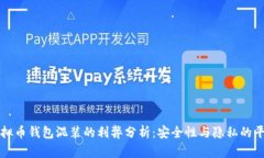 虚拟币钱包混装的利弊分析：安全性与隐私的平