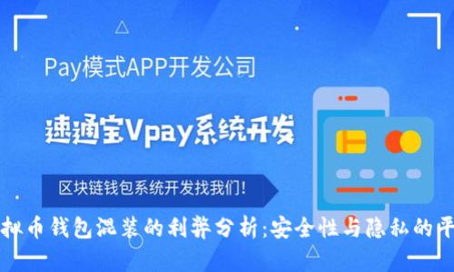 虚拟币钱包混装的利弊分析：安全性与隐私的平衡