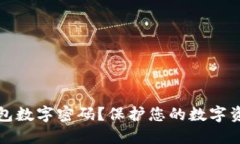 什么是冷钱包数字密码？保护您的数字资产安全