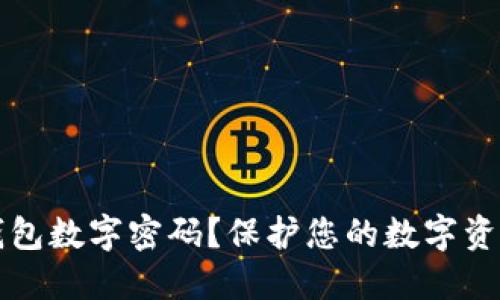 什么是冷钱包数字密码？保护您的数字资产安全指南