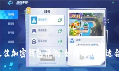 2023年最佳加密钱包评测：如何选择最适合你的钱包
