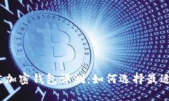 2023年最佳加密钱包评测：如何选择最适合你的钱