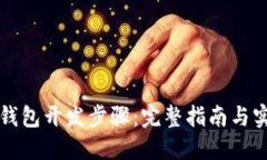 区块链钱包开发步骤：完整指南与实用建议