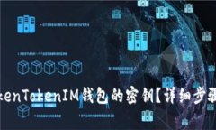 如何查看TokenTokenIM钱包的