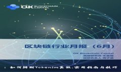 : 如何辨别Tokenim真假：实