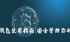 数字Cobo钱包使用指南：安