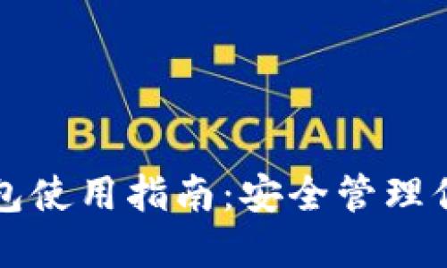 数字Cobo钱包使用指南：安全管理你的加密资产