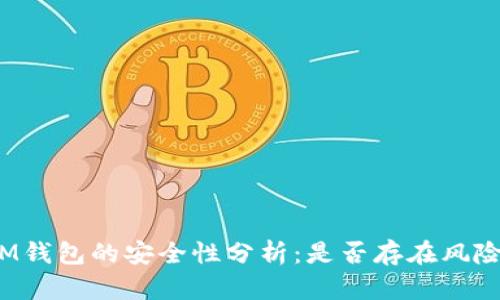 IM钱包的安全性分析：是否存在风险？