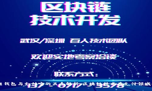 区块链钱包与支付宝的关系解析：区块链技术在支付领域的应用