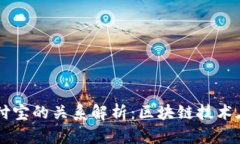 区块链钱包与支付宝的关