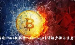 如何将USDT提取至Tokenim上？