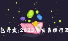 区块链钱包开发：2023年交