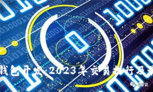 区块链钱包开发：2023年交易排行及最佳实践