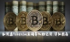 如何在Tokenim正确导入助记