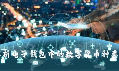 全面解析电子钱包中的数字货币种类与应用
