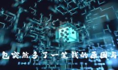 小狐狸钱包突然多了一笔
