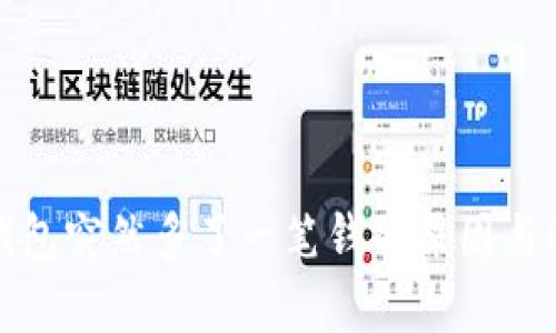 小狐狸钱包突然多了一笔钱的原因与解决方案