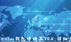 如何在Tokenim钱包中购买