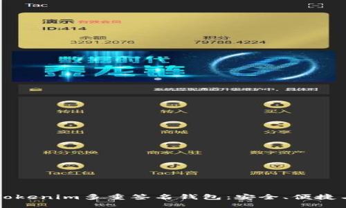 及关键词

全面解析Tokenim多重签名钱包：安全、便捷与未来展望