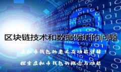 虚拟币钱包的意义及功能