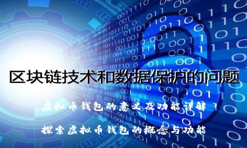 虚拟币钱包的意义及功能详解

探索虚拟币钱包的概念与功能