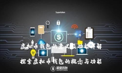 虚拟币钱包的意义及功能详解

探索虚拟币钱包的概念与功能