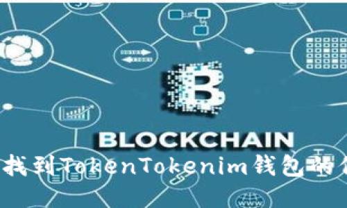 如何找到TokenTokenim钱包的位置？