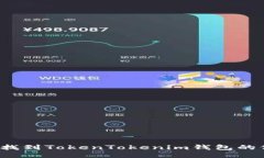 如何找到TokenTokenim钱包的
