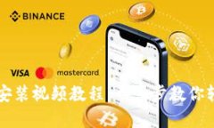 比特派钱包下载安装视频