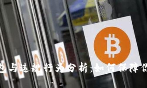 数字货币钱包与违规行为分析：如何保障你的投资安全