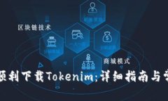 如何在国内顺利下载Toke