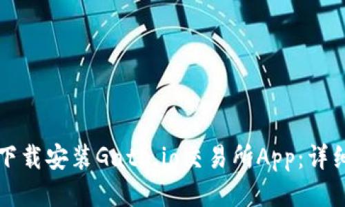 如何下载安装Gate.io交易所App：详细指南